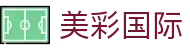 美彩国际(中国)集团公司官网